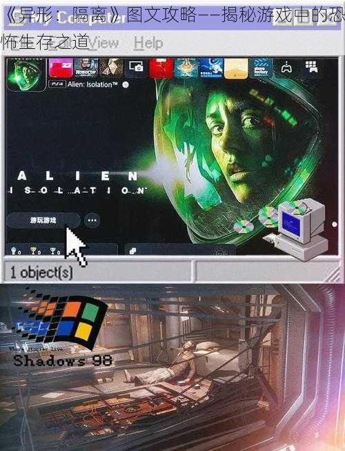 《异形：隔离》图文攻略——揭秘游戏中的恐怖生存之道