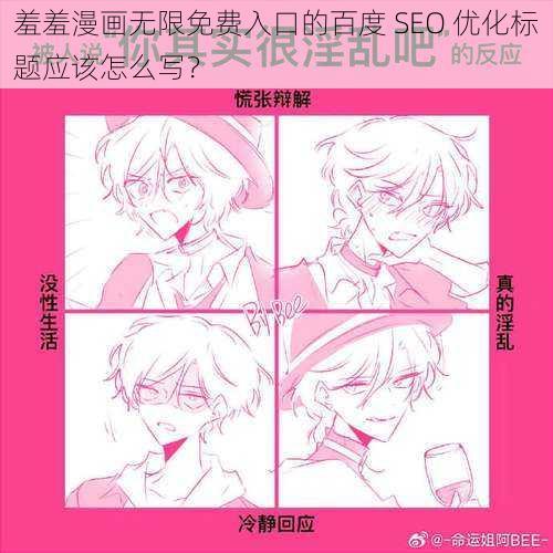 羞羞漫画无限免费入口的百度 SEO 优化标题应该怎么写？