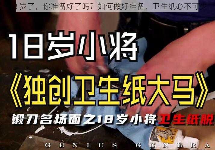 18 岁了，你准备好了吗？如何做好准备，卫生纸必不可少