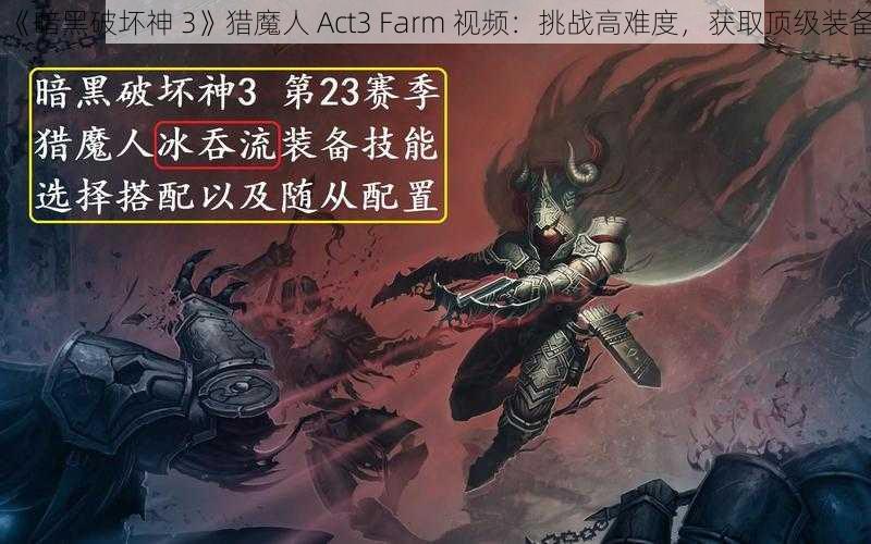 《暗黑破坏神 3》猎魔人 Act3 Farm 视频：挑战高难度，获取顶级装备