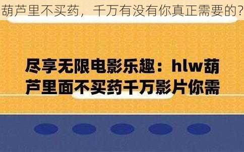 葫芦里不买药，千万有没有你真正需要的？