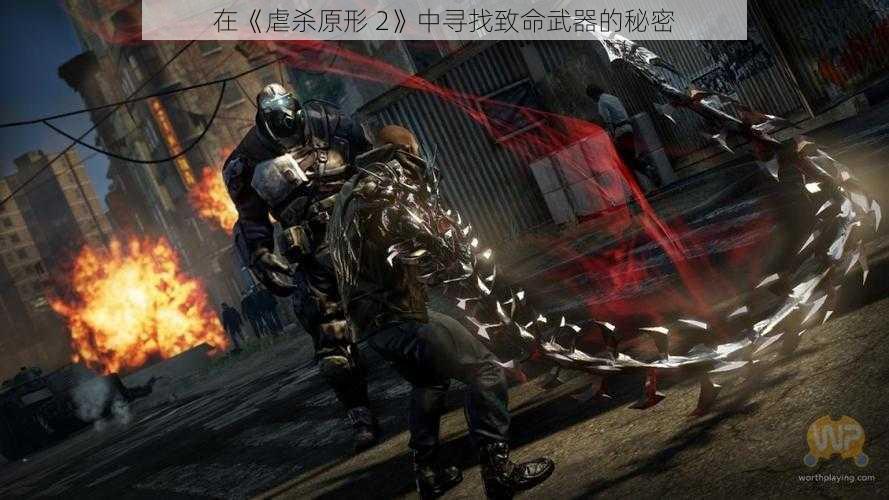 在《虐杀原形 2》中寻找致命武器的秘密