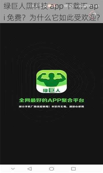 绿巨人黑科技 app 下载汅 api 免费？为什么它如此受欢迎？