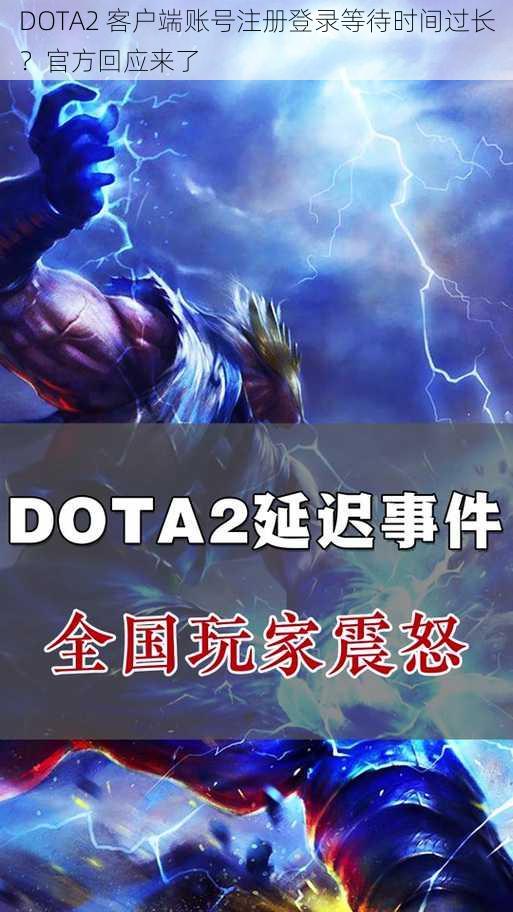 DOTA2 客户端账号注册登录等待时间过长？官方回应来了