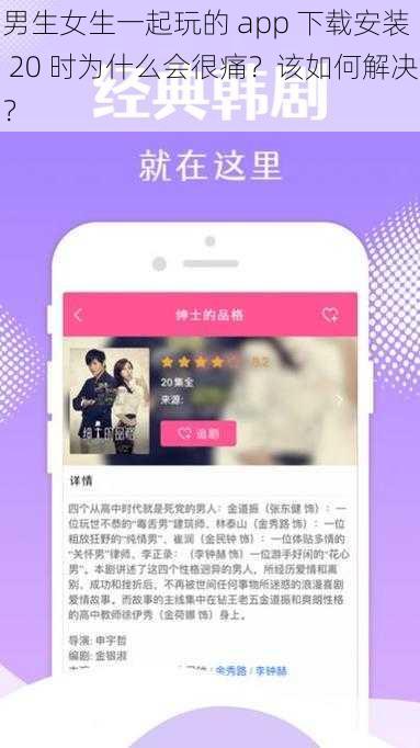 男生女生一起玩的 app 下载安装 20 时为什么会很痛？该如何解决？