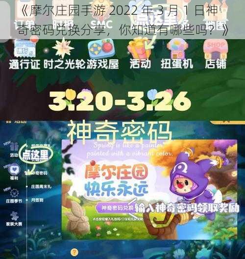 《摩尔庄园手游 2022 年 3 月 1 日神奇密码兑换分享，你知道有哪些吗？》