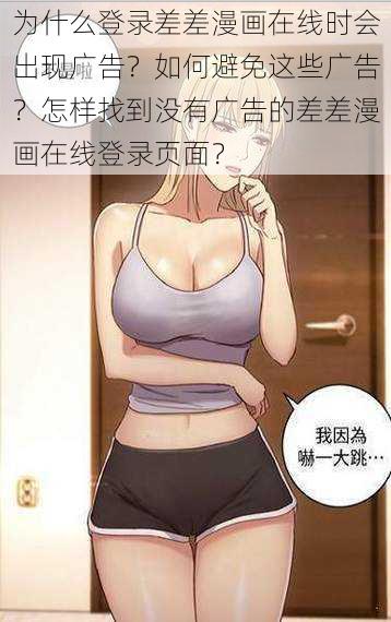 为什么登录差差漫画在线时会出现广告？如何避免这些广告？怎样找到没有广告的差差漫画在线登录页面？