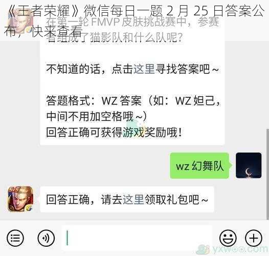 《王者荣耀》微信每日一题 2 月 25 日答案公布，快来查看