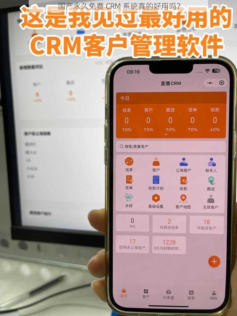 国产永久免费 CRM 系统真的好用吗？