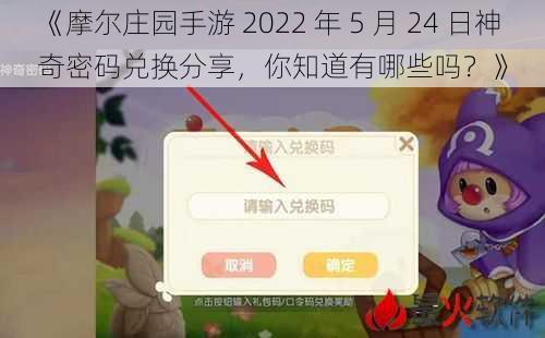 《摩尔庄园手游 2022 年 5 月 24 日神奇密码兑换分享，你知道有哪些吗？》