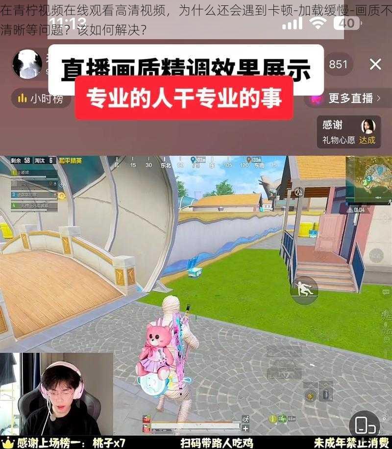 在青柠视频在线观看高清视频，为什么还会遇到卡顿-加载缓慢-画质不清晰等问题？该如何解决？