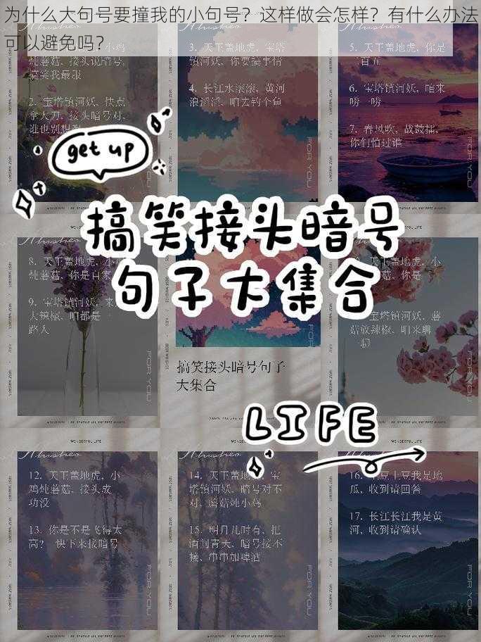 为什么大句号要撞我的小句号？这样做会怎样？有什么办法可以避免吗？