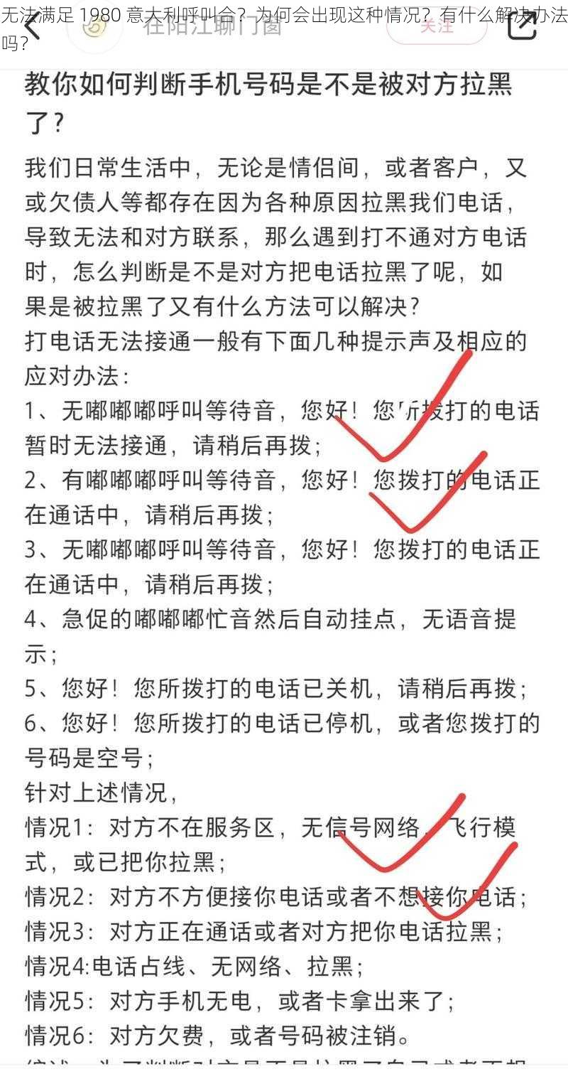 无法满足 1980 意大利呼叫合？为何会出现这种情况？有什么解决办法吗？