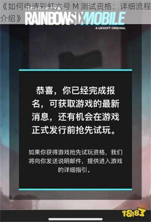 《如何申请彩虹六号 M 测试资格：详细流程介绍》