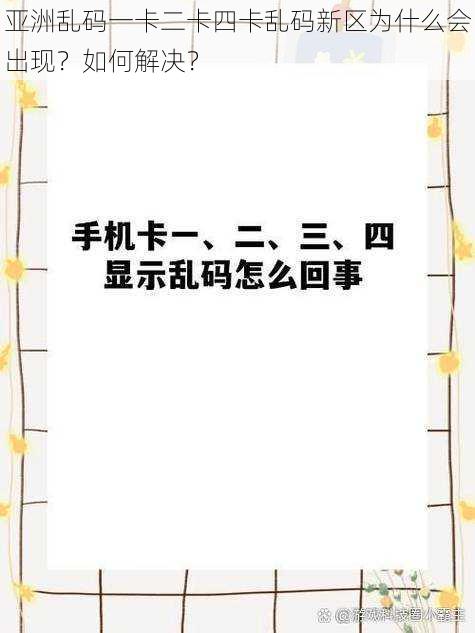 亚洲乱码一卡二卡四卡乱码新区为什么会出现？如何解决？