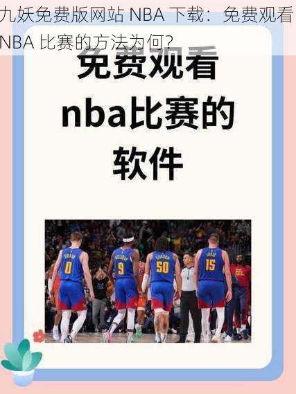 九妖免费版网站 NBA 下载：免费观看 NBA 比赛的方法为何？