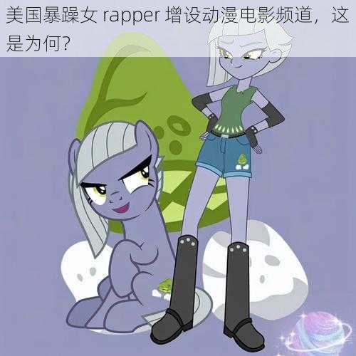 美国暴躁女 rapper 增设动漫电影频道，这是为何？