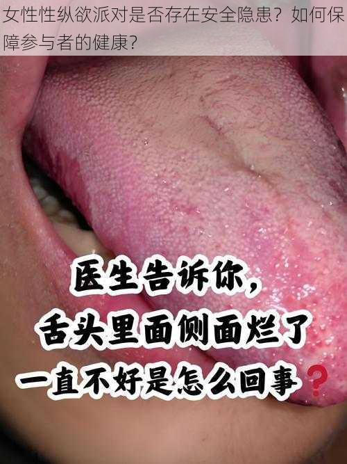 女性性纵欲派对是否存在安全隐患？如何保障参与者的健康？