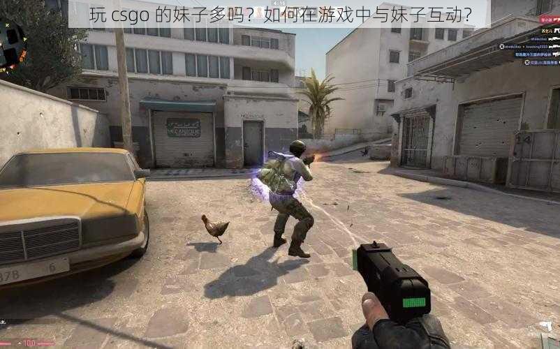 玩 csgo 的妹子多吗？如何在游戏中与妹子互动？