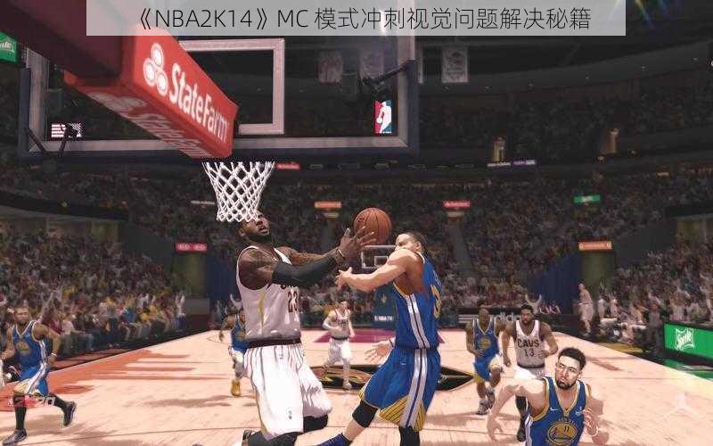 《NBA2K14》MC 模式冲刺视觉问题解决秘籍