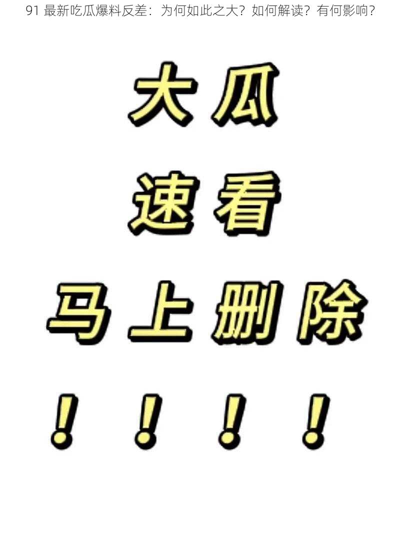 91 最新吃瓜爆料反差：为何如此之大？如何解读？有何影响？