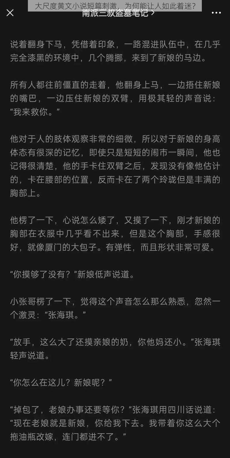 大尺度黄文小说短篇刺激，为何能让人如此着迷？