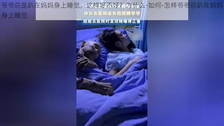 爷爷总是趴在妈妈身上睡觉，这样好不好？为什么-如何-怎样爷爷总趴在妈妈身上睡觉