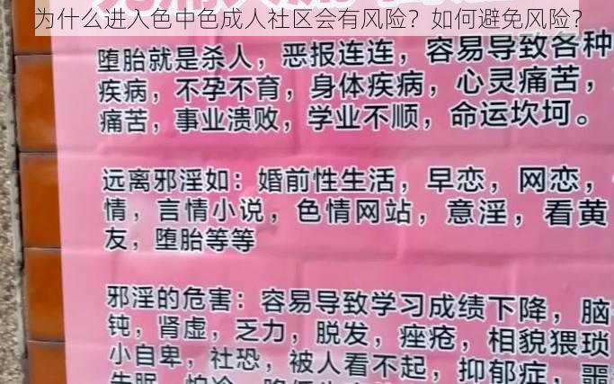 为什么进入色中色成人社区会有风险？如何避免风险？