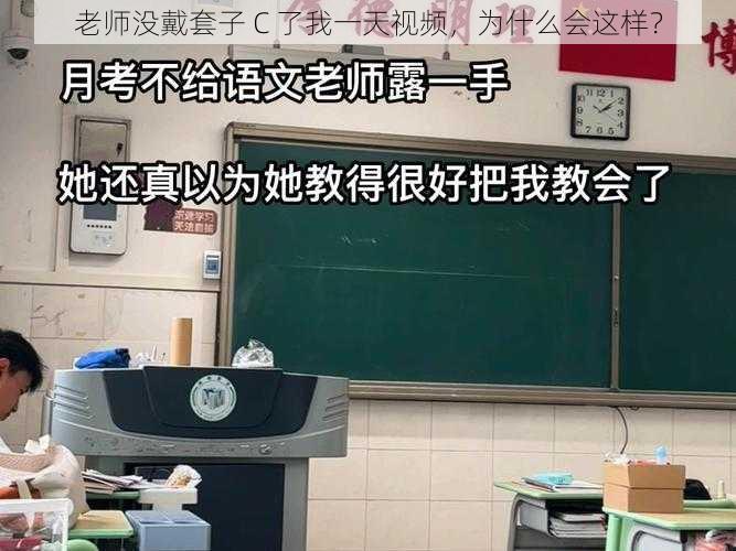 老师没戴套子 C 了我一天视频，为什么会这样？