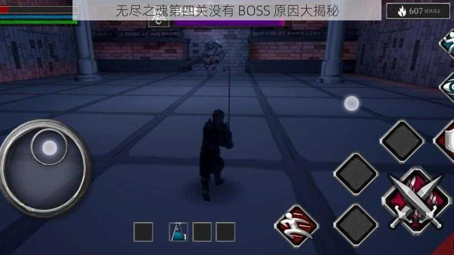 无尽之魂第四关没有 BOSS 原因大揭秘