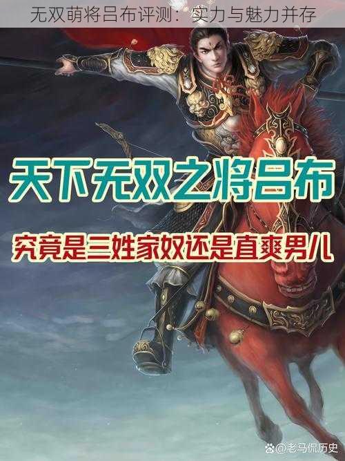 无双萌将吕布评测：实力与魅力并存