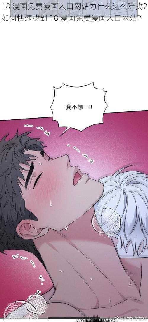 18 漫画免费漫画入口网站为什么这么难找？如何快速找到 18 漫画免费漫画入口网站？