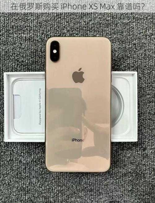 在俄罗斯购买 iPhone XS Max 靠谱吗？