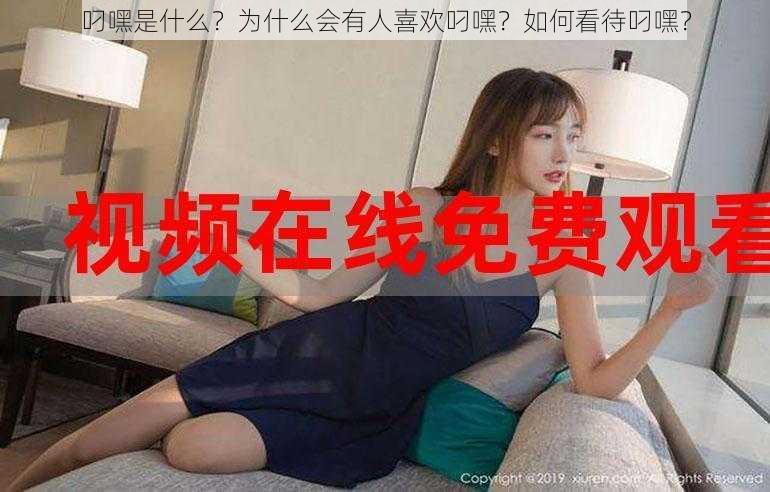 叼嘿是什么？为什么会有人喜欢叼嘿？如何看待叼嘿？