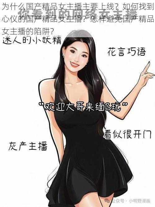 为什么国产精品女主播主要上线？如何找到心仪的国产精品女主播？怎样避免国产精品女主播的陷阱？