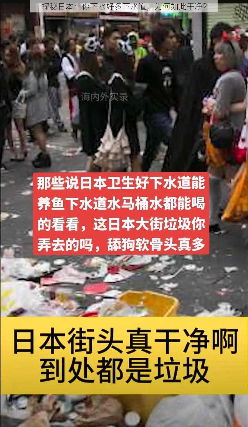 探秘日本：你下水好多下水道，为何如此干净？