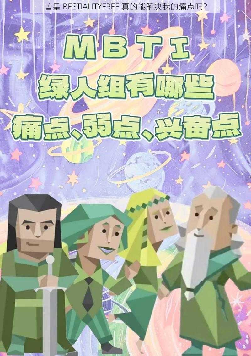 嘼皇 BESTIALITYFREE 真的能解决我的痛点吗？