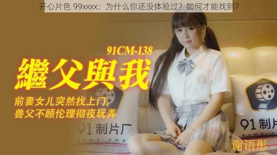 开心片色 99xxxx：为什么你还没体验过？如何才能找到？