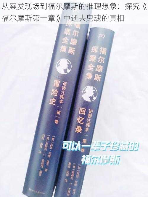 从案发现场到福尔摩斯的推理想象：探究《福尔摩斯第一章》中逝去鬼魂的真相