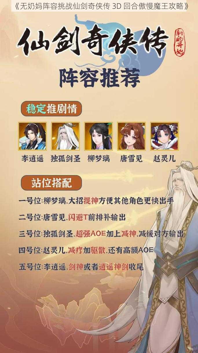 《无奶妈阵容挑战仙剑奇侠传 3D 回合傲慢魔王攻略》