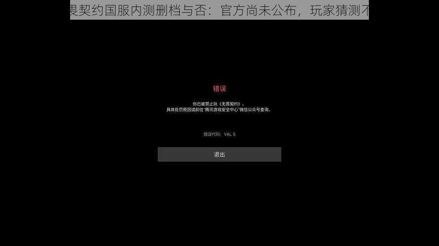 无畏契约国服内测删档与否：官方尚未公布，玩家猜测不断