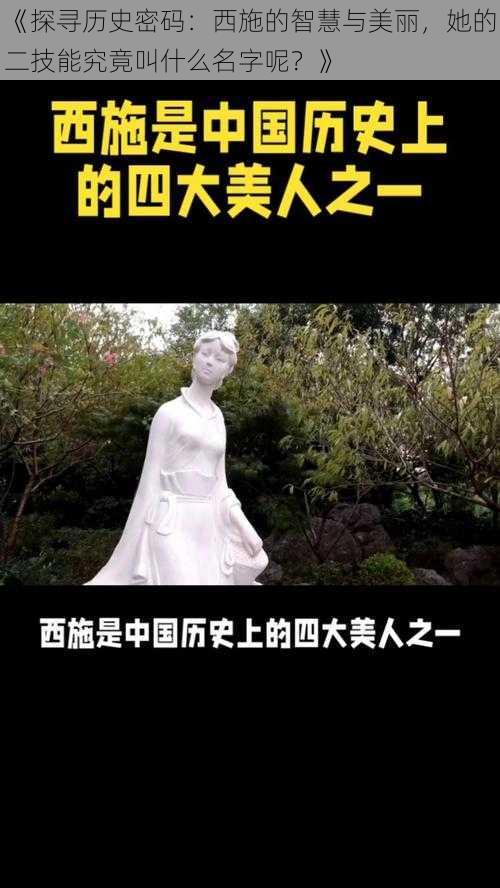 《探寻历史密码：西施的智慧与美丽，她的二技能究竟叫什么名字呢？》