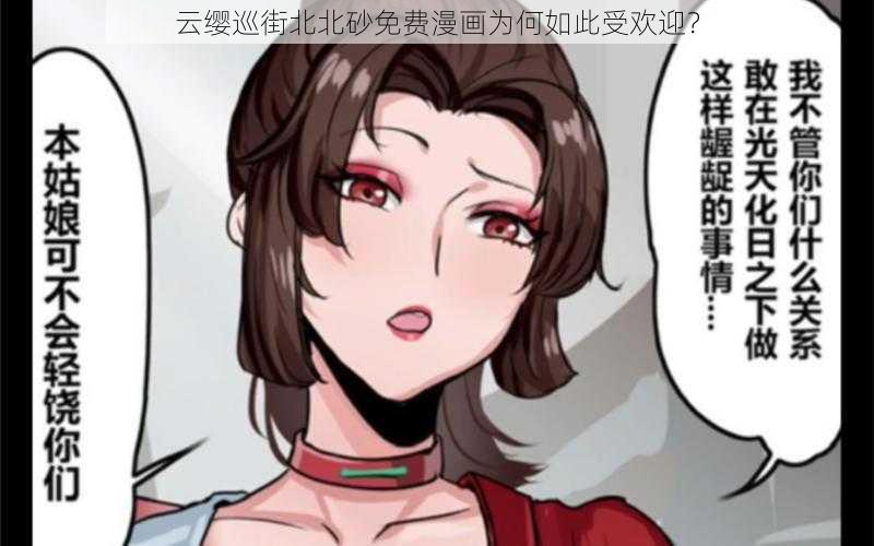 云缨巡街北北砂免费漫画为何如此受欢迎？