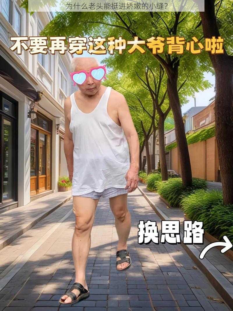 为什么老头能挺进娇嫩的小缝？