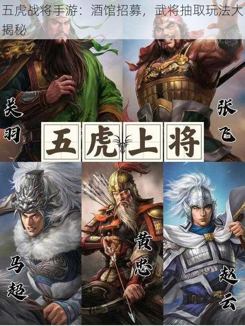 五虎战将手游：酒馆招募，武将抽取玩法大揭秘