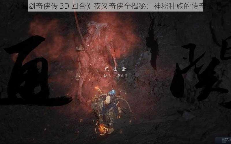 《仙剑奇侠传 3D 回合》夜叉奇侠全揭秘：神秘种族的传奇故事