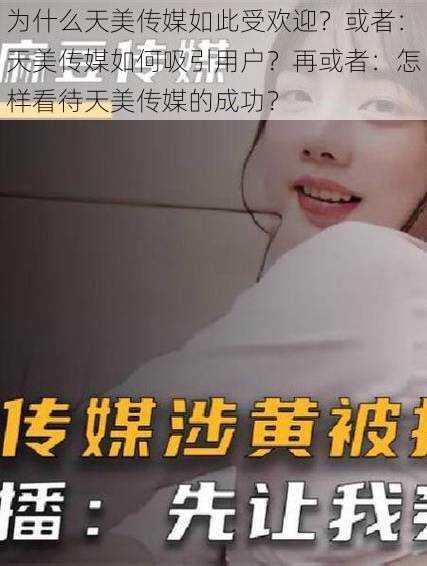 为什么天美传媒如此受欢迎？或者：天美传媒如何吸引用户？再或者：怎样看待天美传媒的成功？