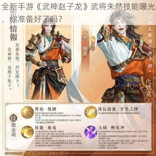 全新手游《武神赵子龙》武将朱然技能曝光，你准备好了吗？