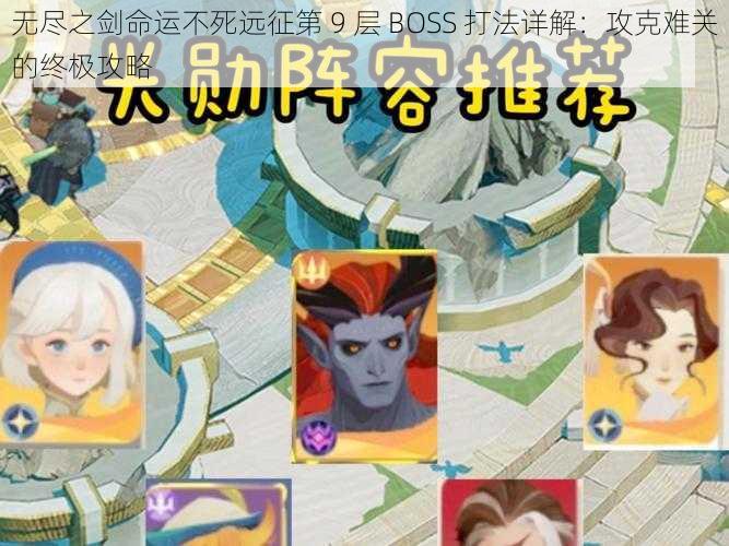 无尽之剑命运不死远征第 9 层 BOSS 打法详解：攻克难关的终极攻略