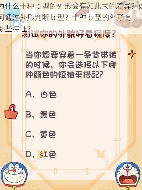 为什么十种 b 型的外形会有如此大的差异？如何通过外形判断 b 型？十种 b 型的外形有哪些特征？